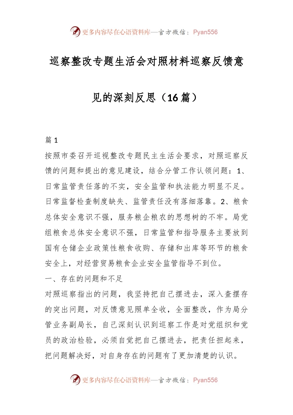 （16篇）巡察整改专题生活会对照材料巡察反馈意见的深刻反思.docx_第1页