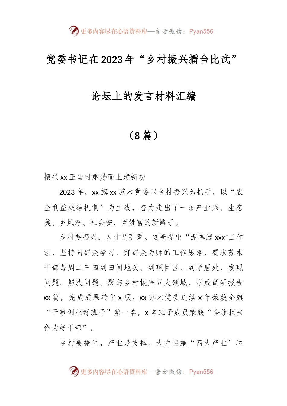 （8篇）党委书记在 2023 年“乡村振兴擂台比武”论坛上的发言材料汇编.docx_第1页