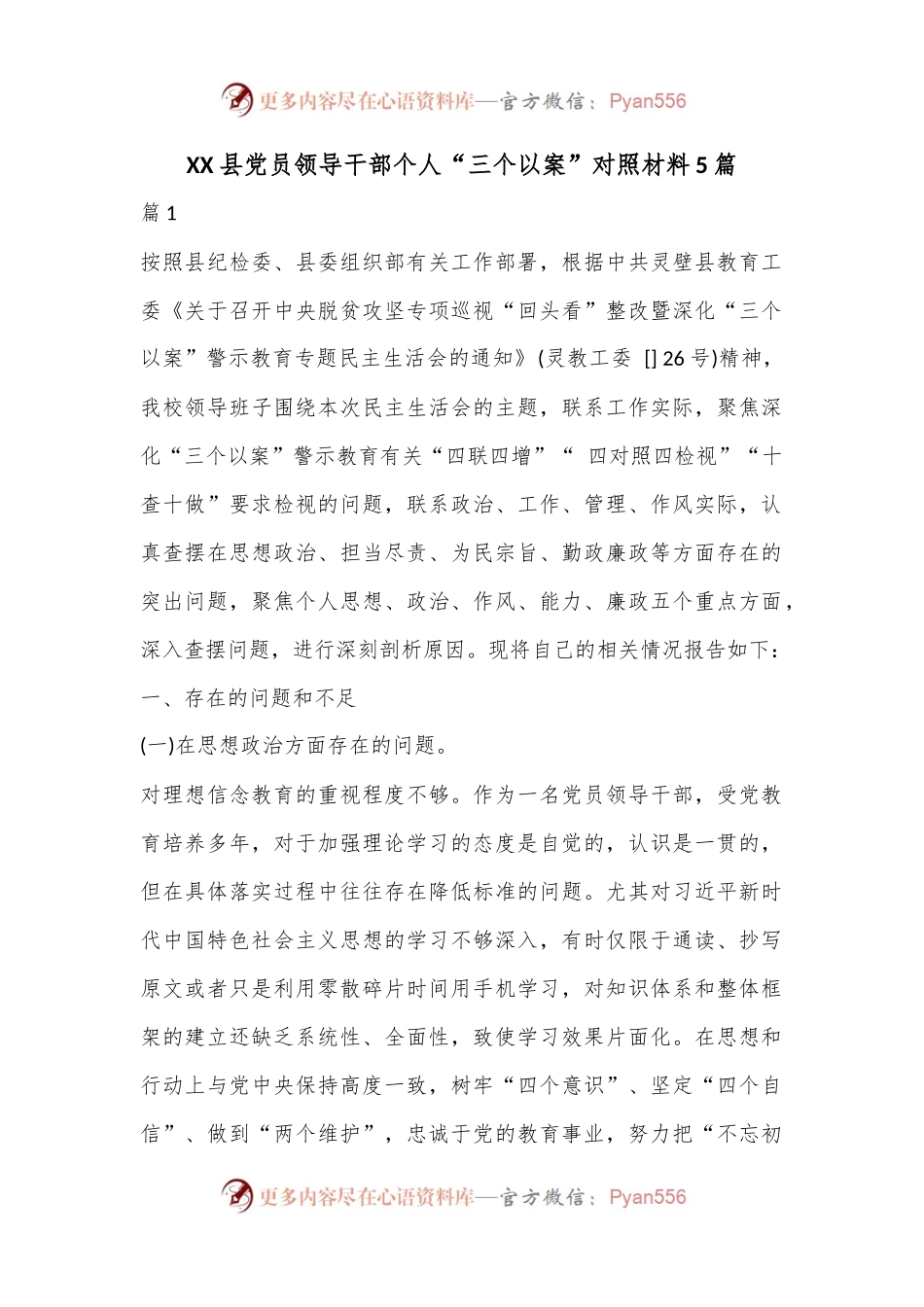 （5篇）XX县党员领导干部个人“三个以案”对照材料.docx_第1页
