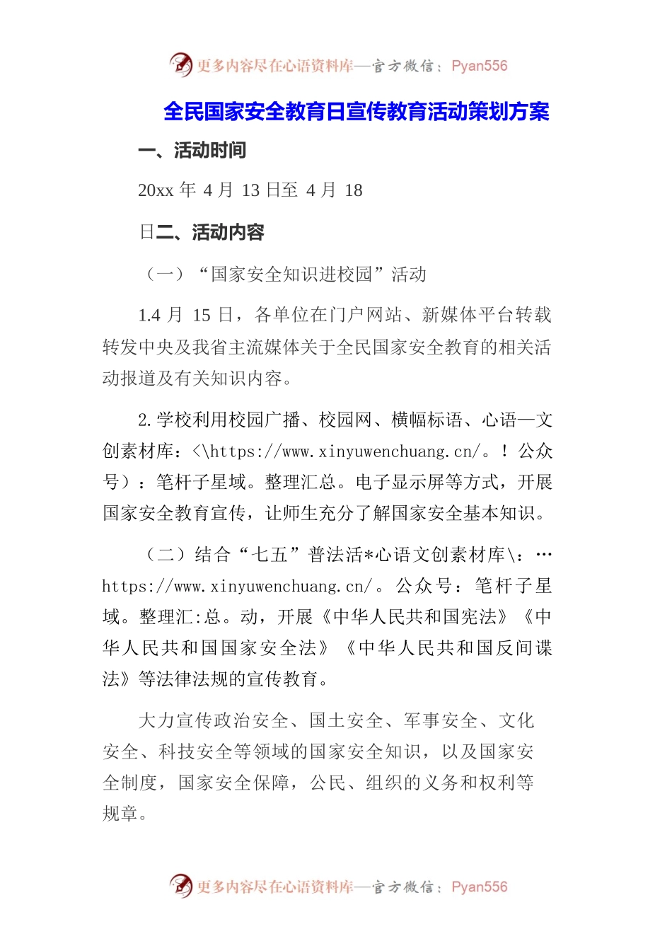 （3篇）中小幼全民国家安全教育日宣传教育实施活动方案.docx_第1页
