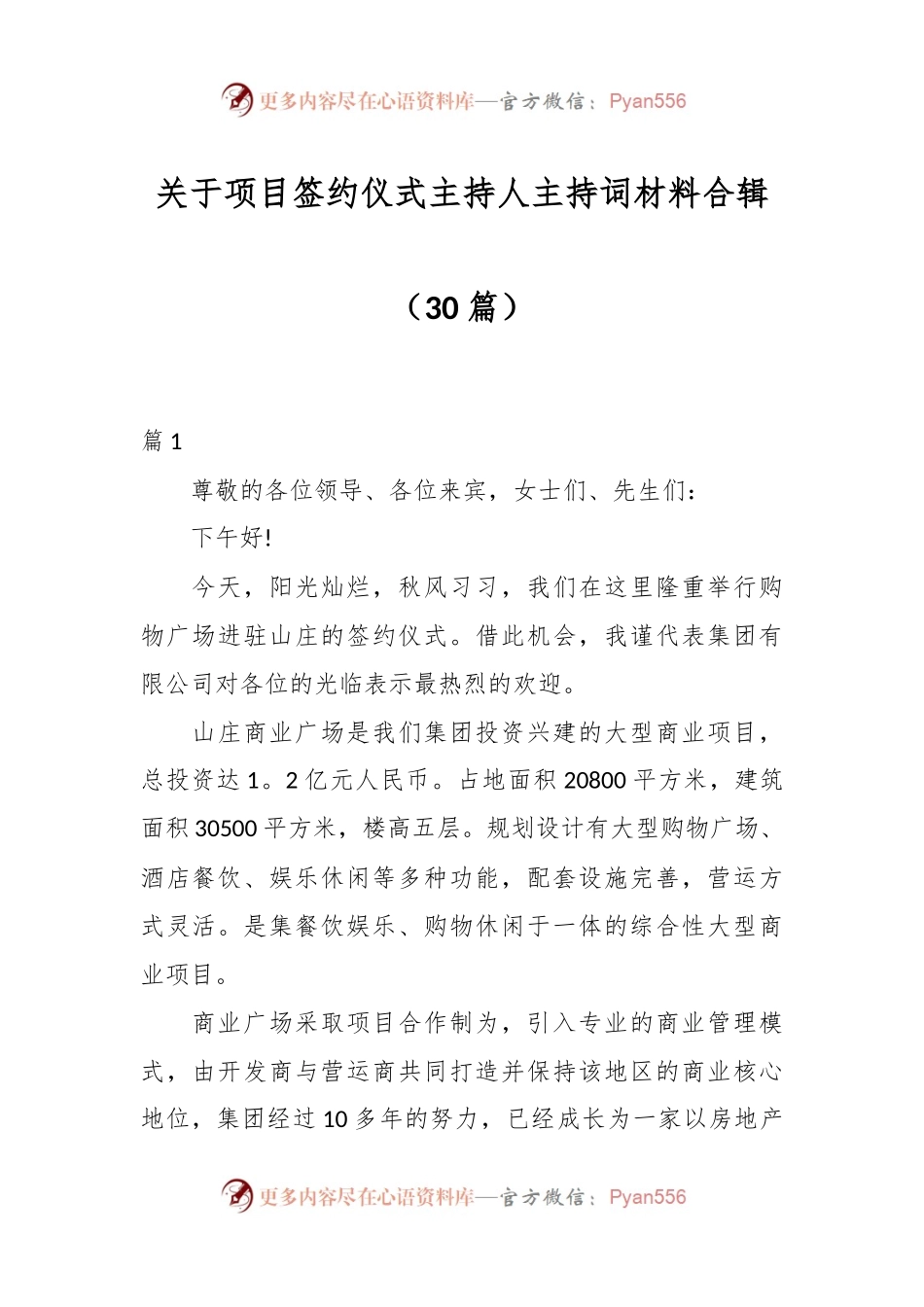 （30篇）关于项目签约仪式主持人主持词材料合辑.docx_第1页