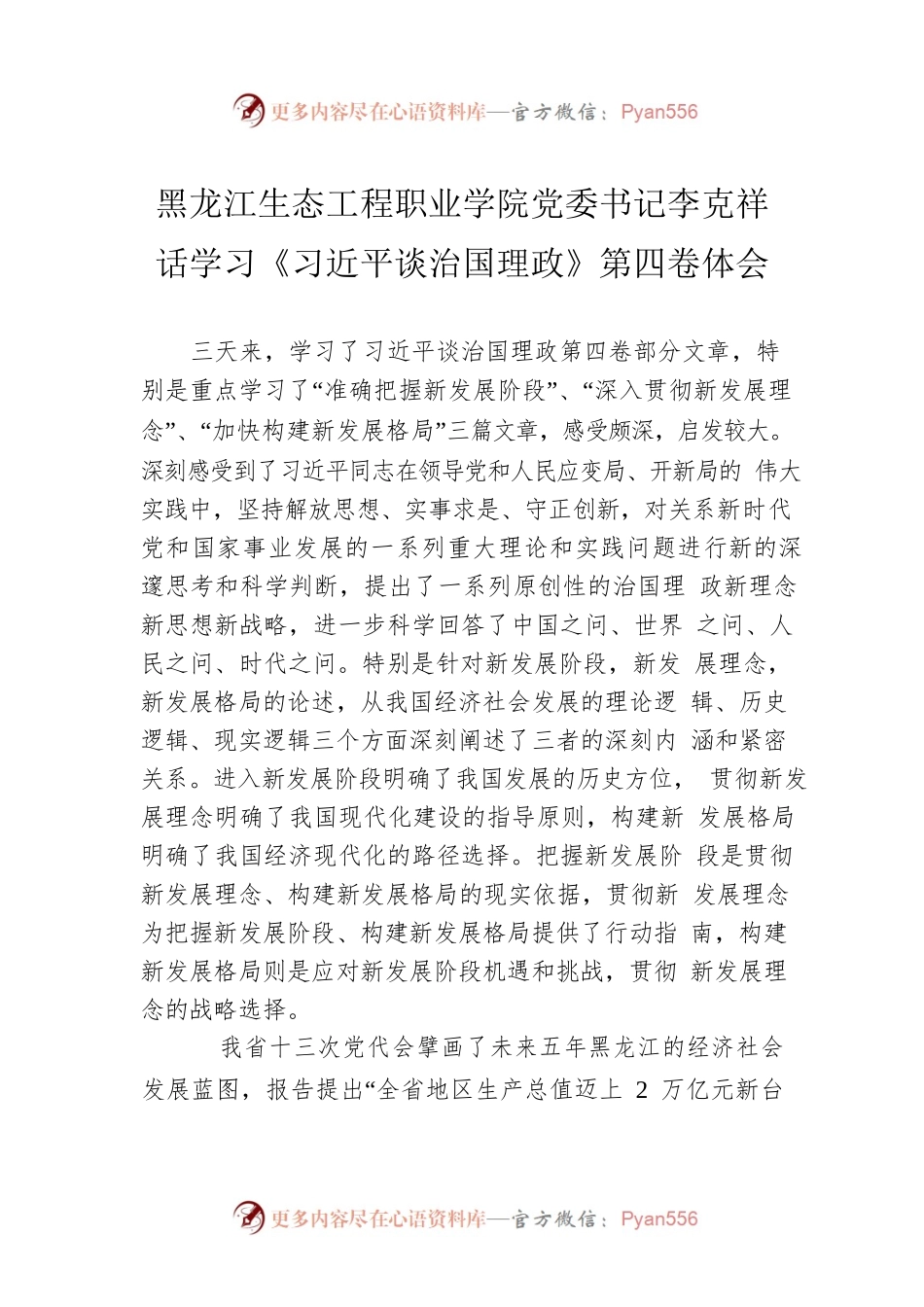 黑龙江生态工程职业学院党委书记李克祥话学习《习近平谈治国理政》第四卷体会（20220913）.docx_第1页