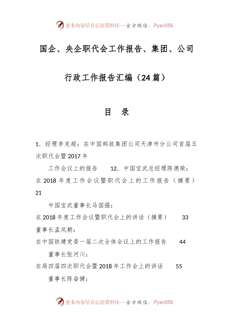 （24篇）国企、央企职代会工作报告、集团、公司行政工作报告汇编.docx_第1页