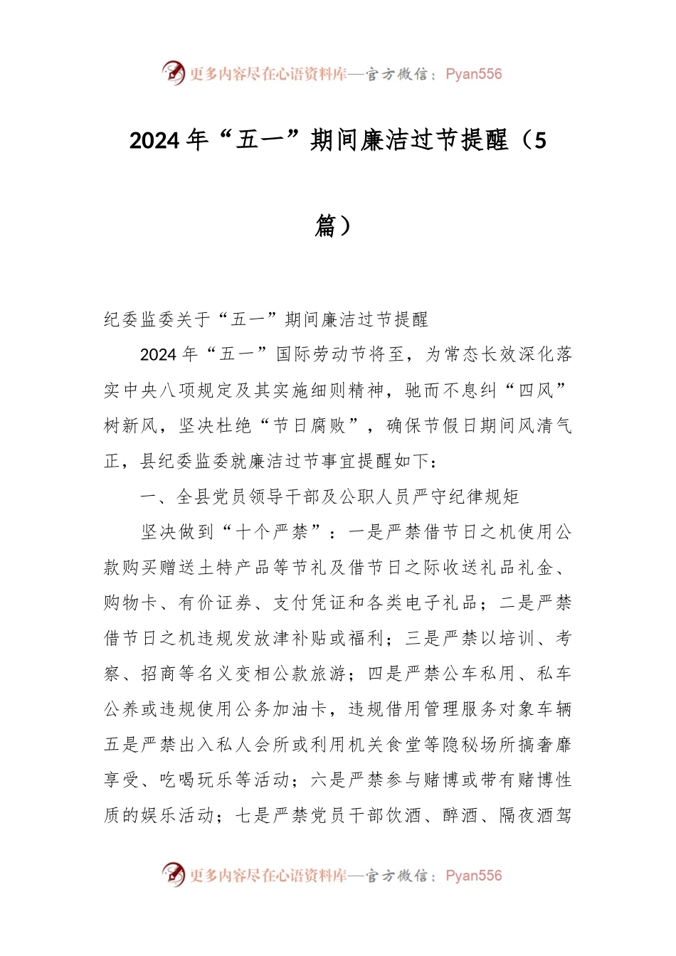 （5篇）2024年“五一”期间廉洁过节提醒.docx_第1页
