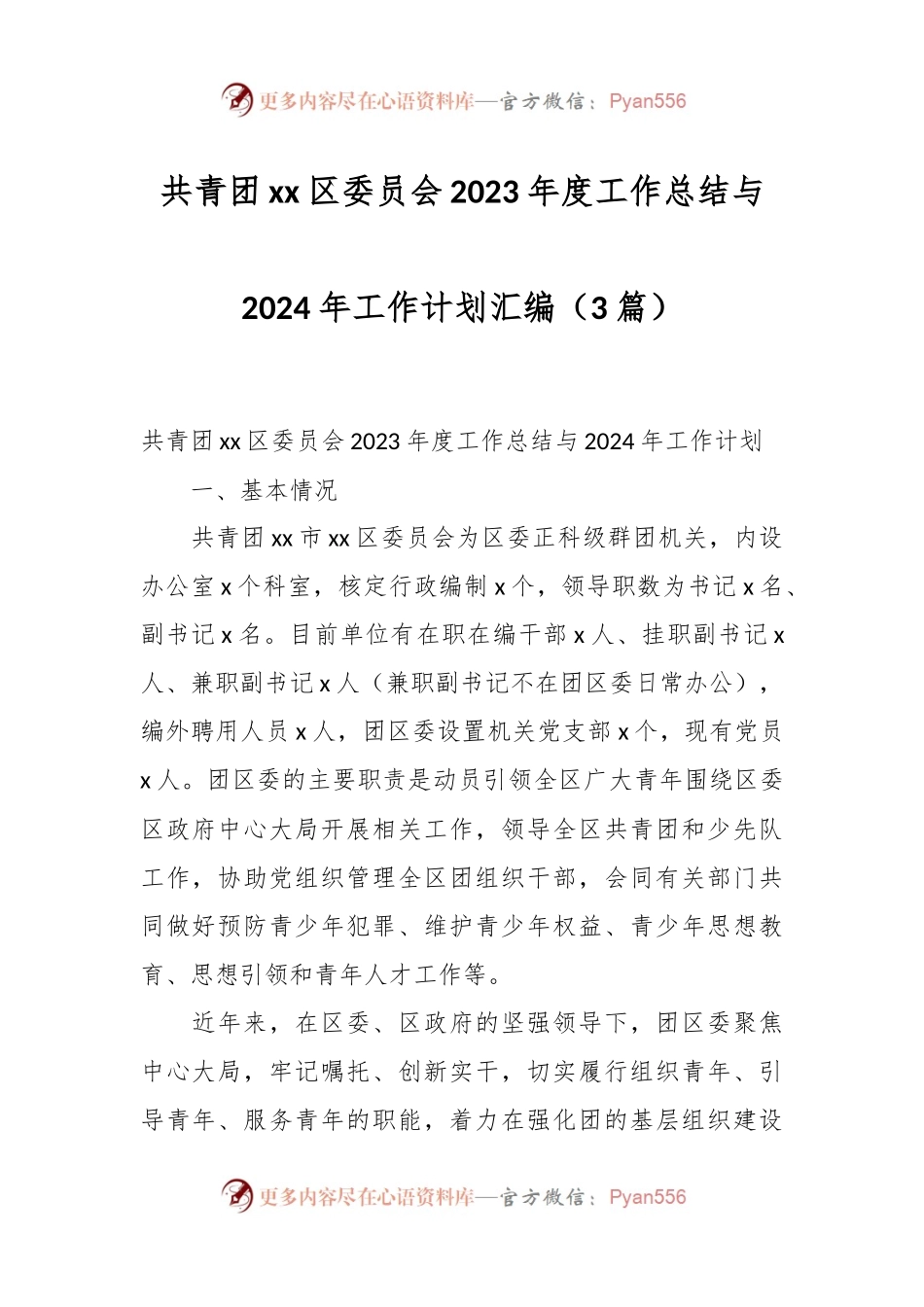 （3篇）共青团xx区委员会2023年度工作总结与2024年工作计划汇编.docx_第1页