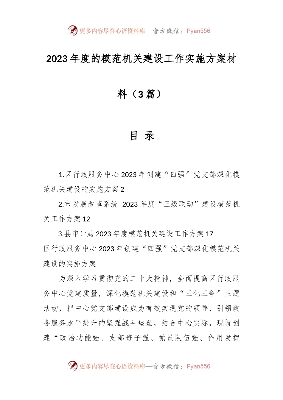 （3篇）2023年度的模范机关建设工作实施方案材料.docx_第1页