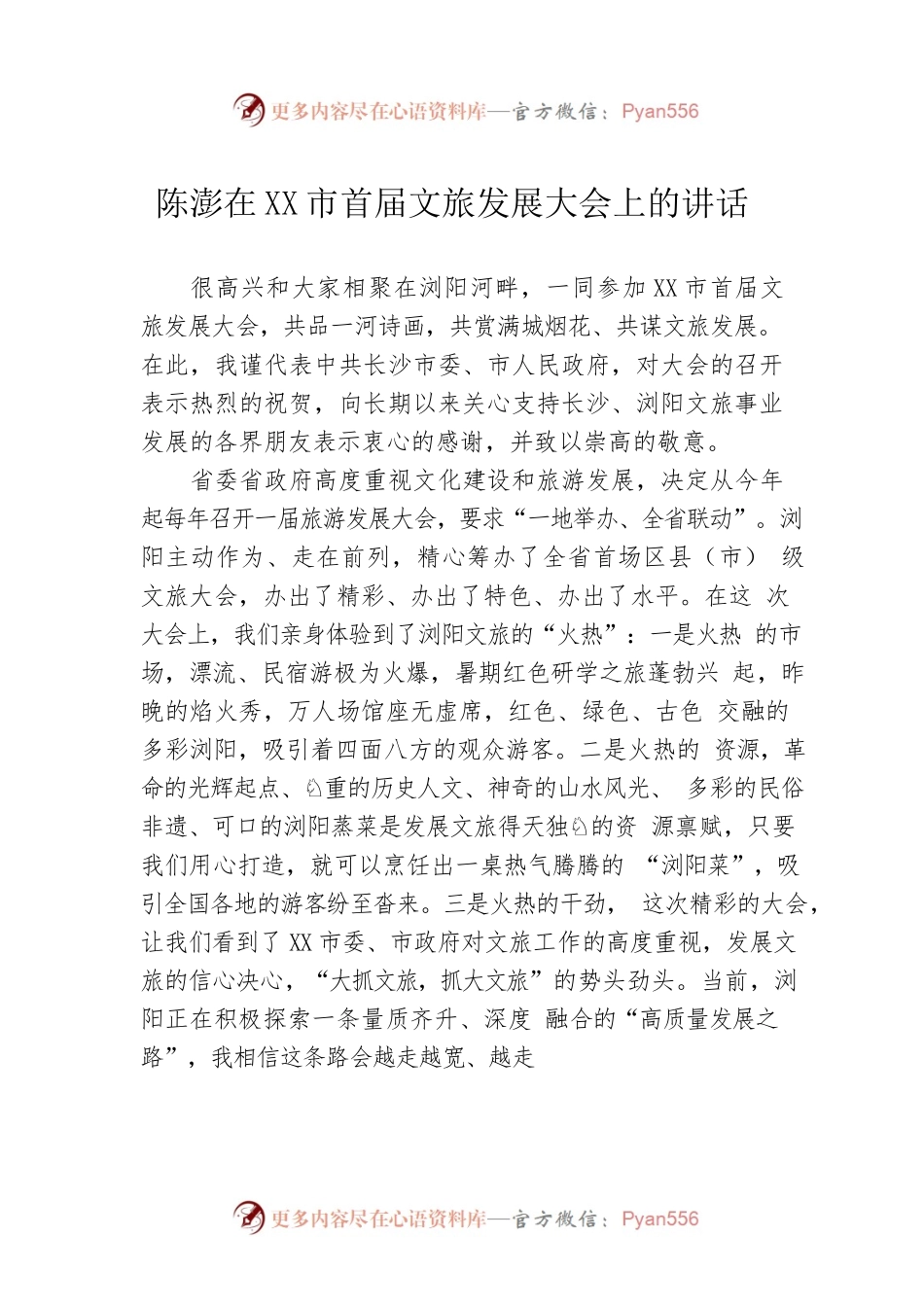 陈澎在XX市首届文旅发展大会上的讲话(20220730).docx_第1页
