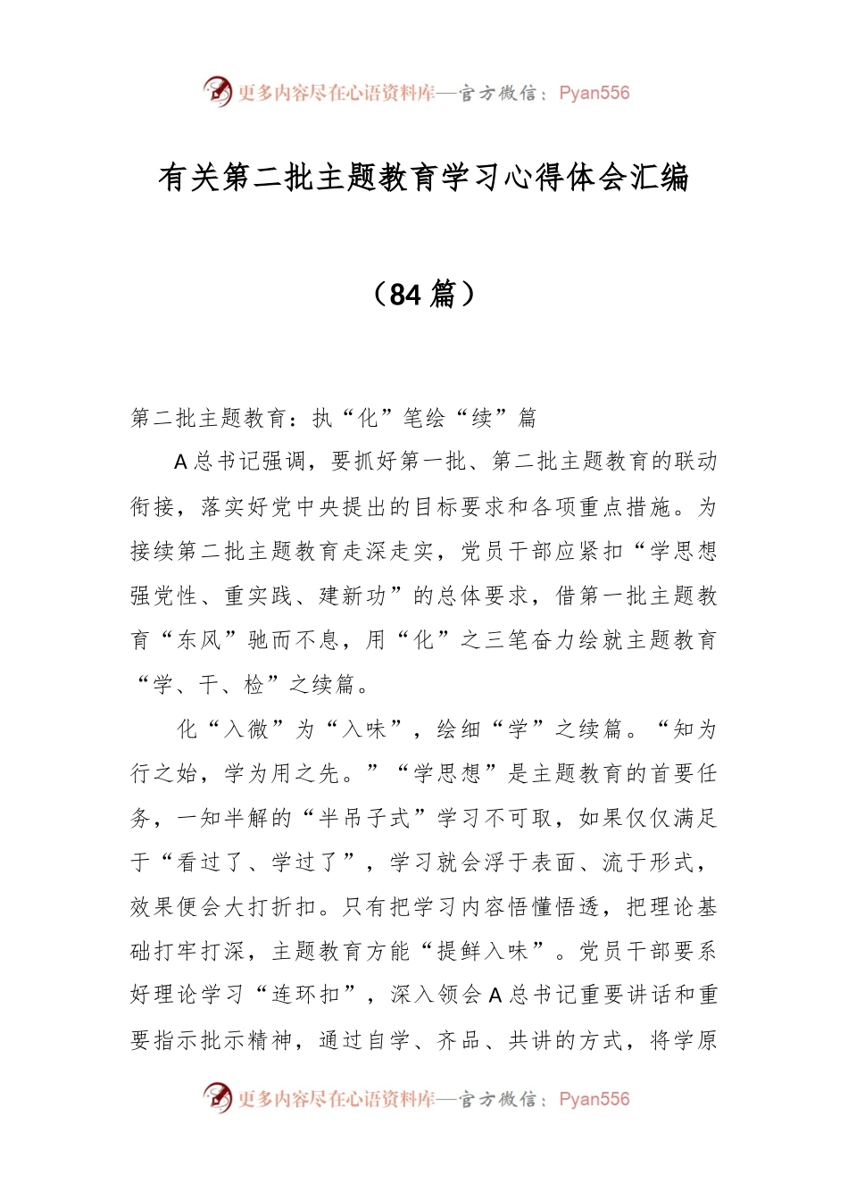（85篇）有关第二批主题教育学习心得体会汇编.docx_第1页