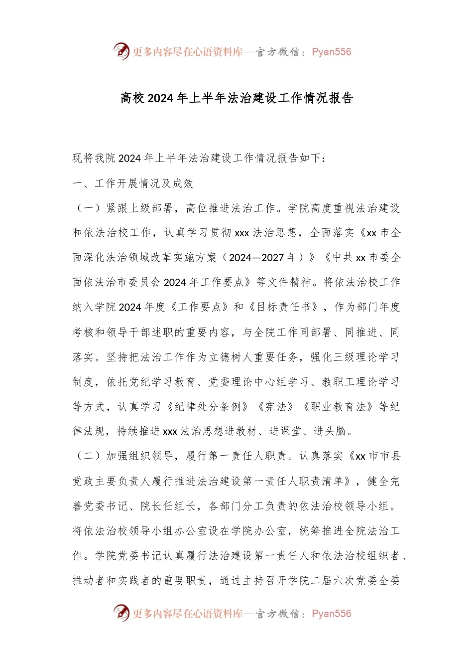 高校2024年上半年法治建设工作情况报告.docx_第1页