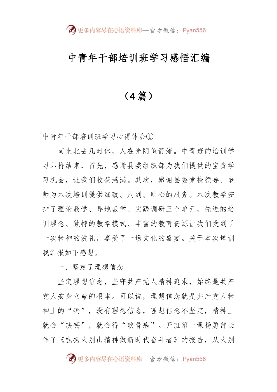 （4篇）中青年干部培训班学习感悟汇编.docx_第1页