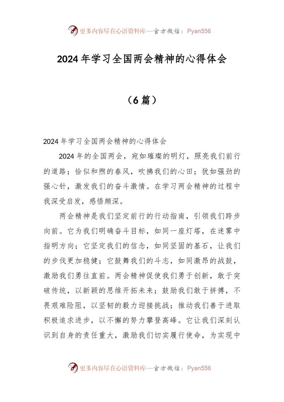 （6篇）2024 年学习全国两会精神的心得体会.docx_第1页