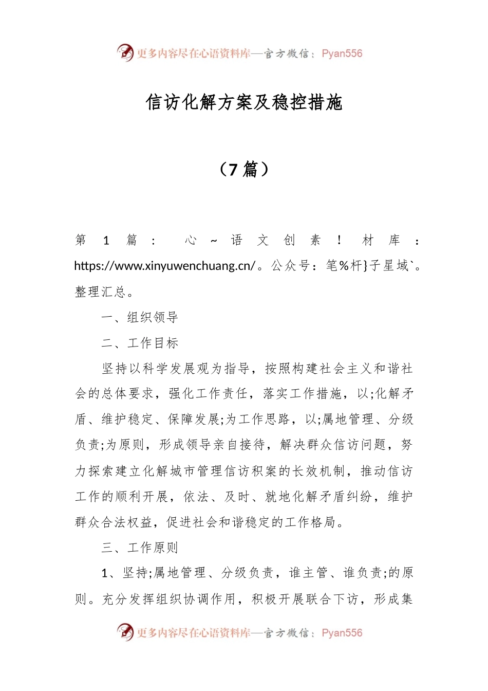 （7篇）信访化解方案及稳控措施.docx_第1页