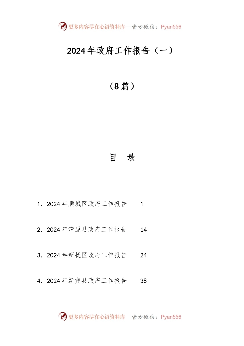 （8篇）2024年政府工作报告（一）.docx_第1页