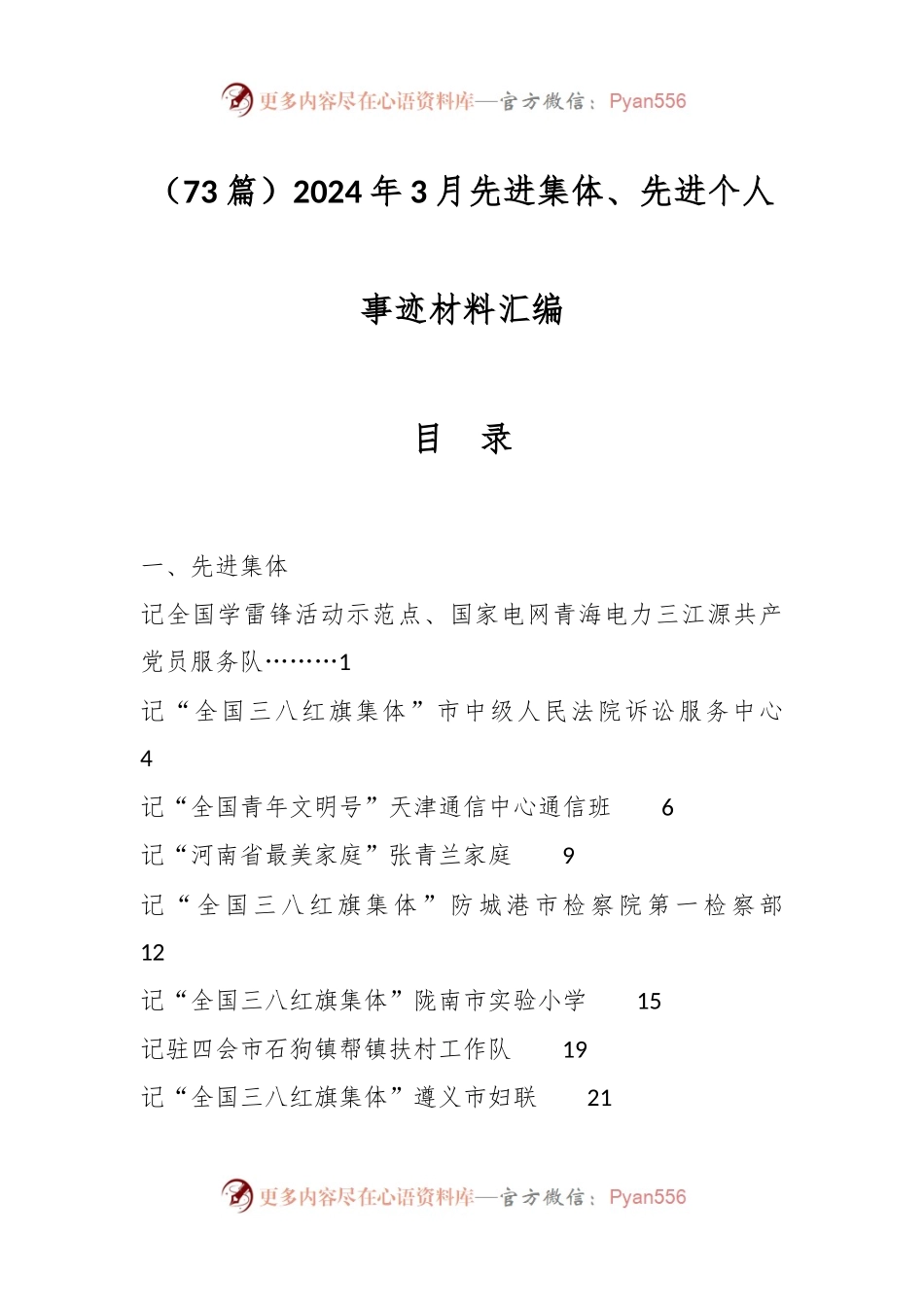 （73篇）2024年3月先进集体、先进个人事迹材料汇编.docx_第1页