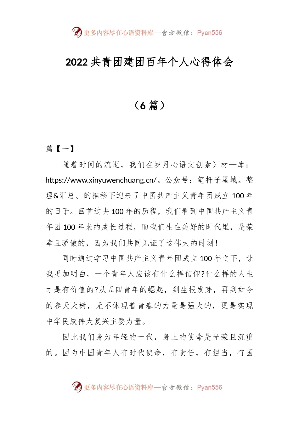（6篇）2022共青团建团百年个人心得体会.docx_第1页