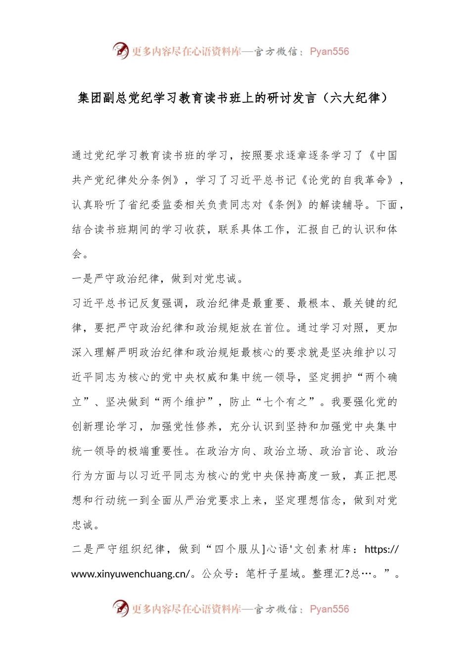 集团副总党纪学习教育读书班上的研讨发言（六大纪律）.docx_第1页