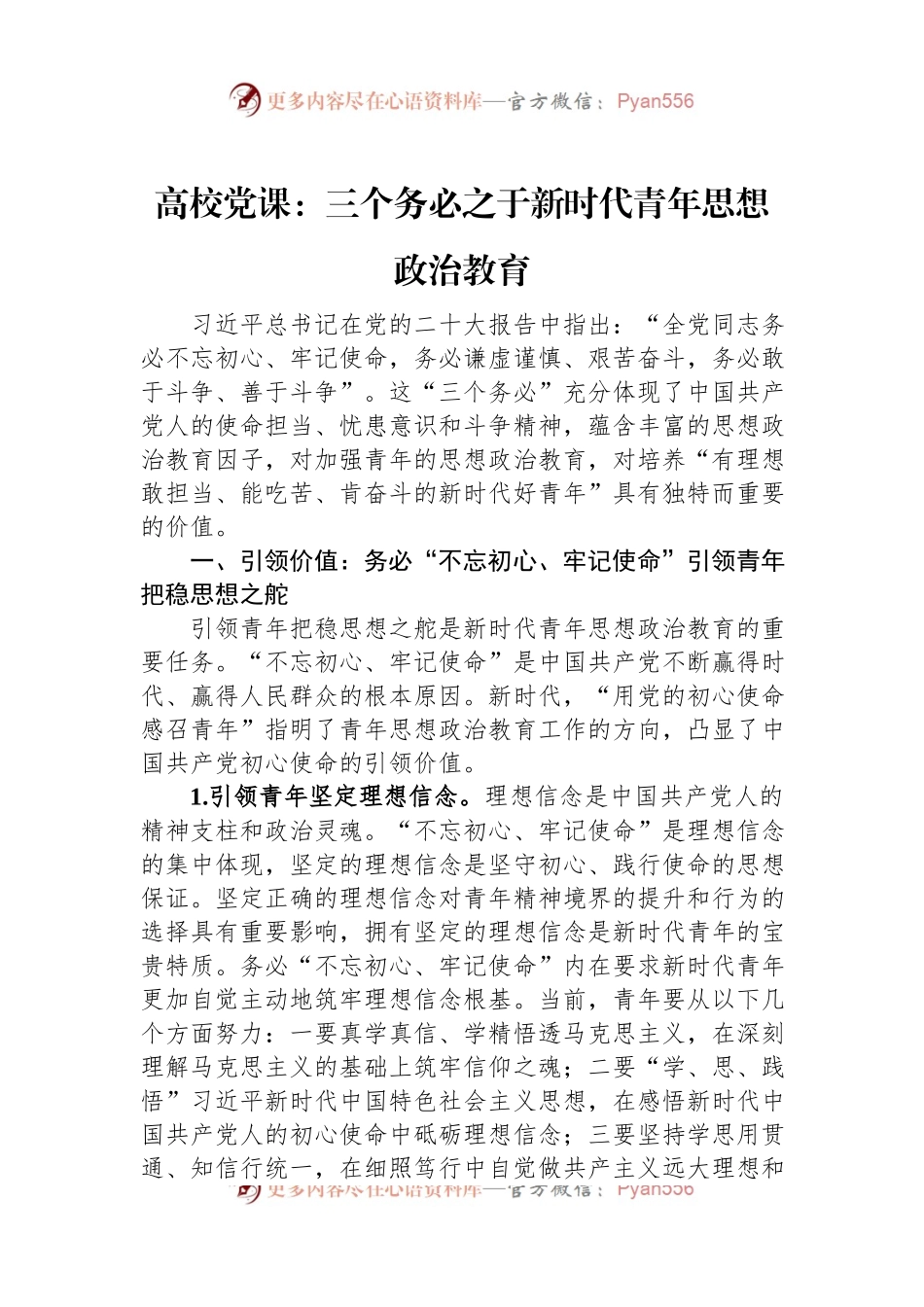 高校党课：三个务必之于新时代青年思想政治教育.docx_第1页