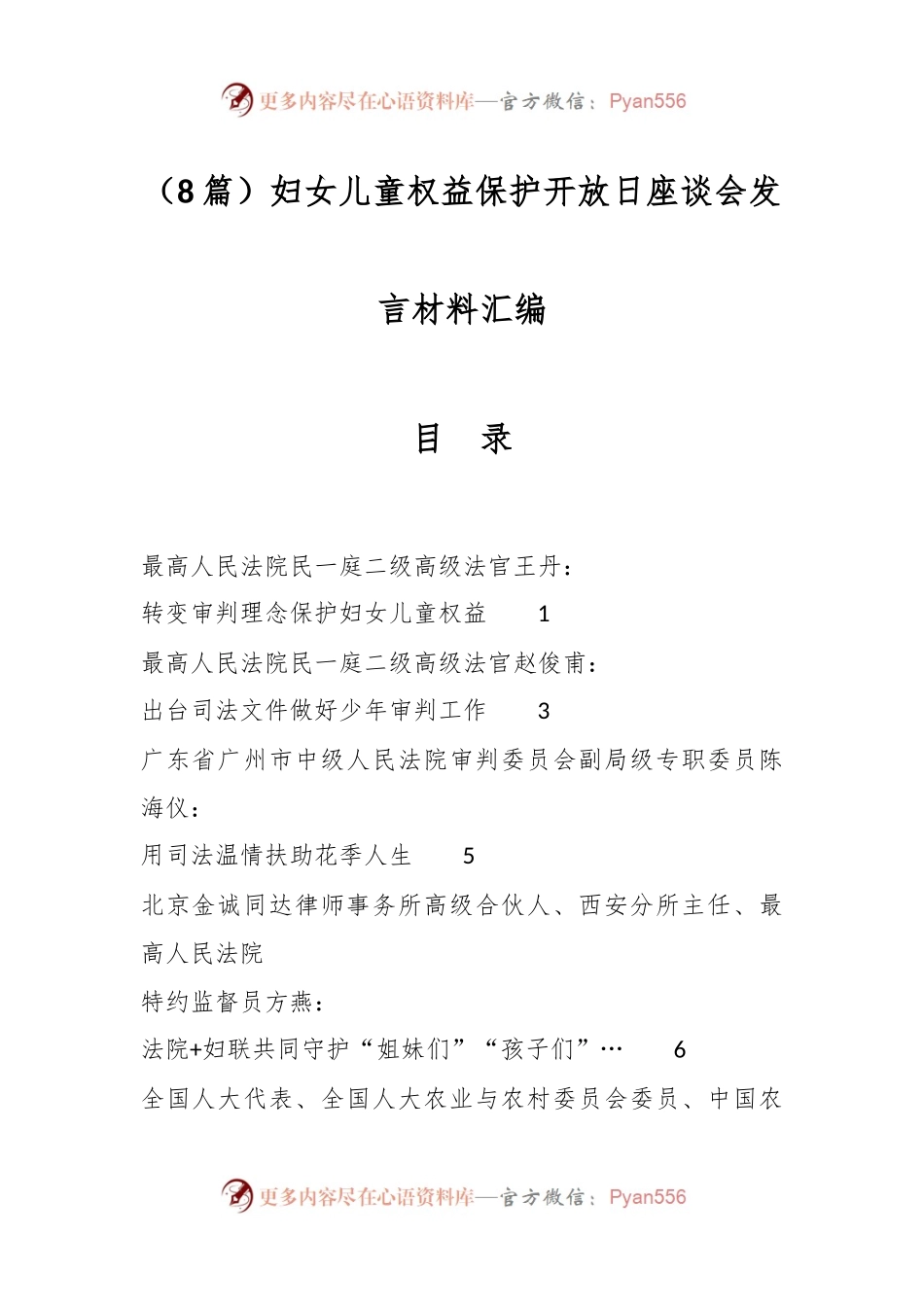 （8篇）妇女儿童权益保护开放日座谈会发言材料汇编.docx_第1页