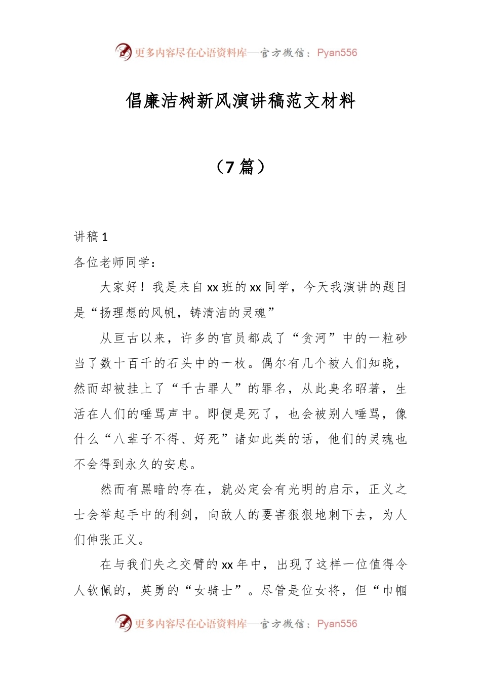 （7篇）倡廉洁树新风演讲稿范文材料.docx_第1页
