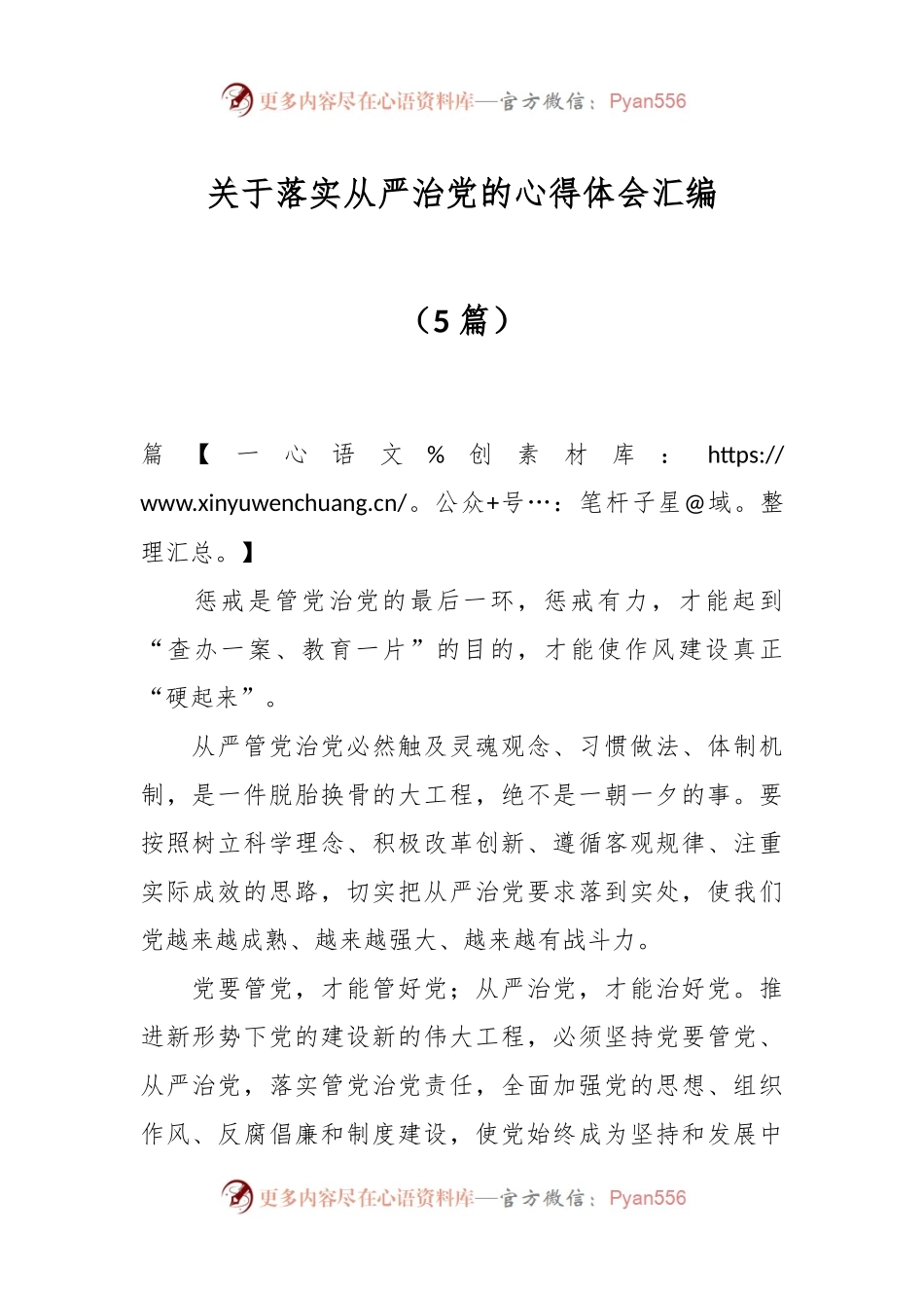 （5篇）关于落实从严治党的心得体会汇编.docx_第1页