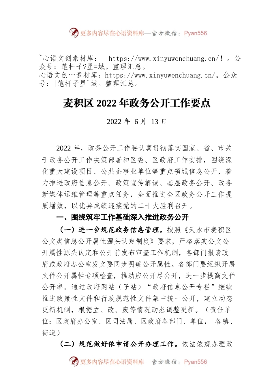 麦积区2022年政务公开工作要点（20220613）.docx_第1页
