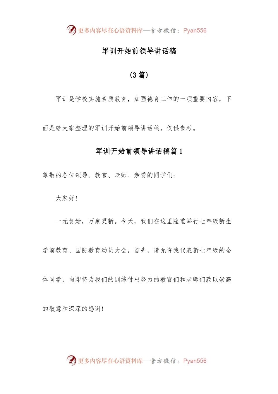 （3篇）军训开始前领导讲话稿.docx_第1页