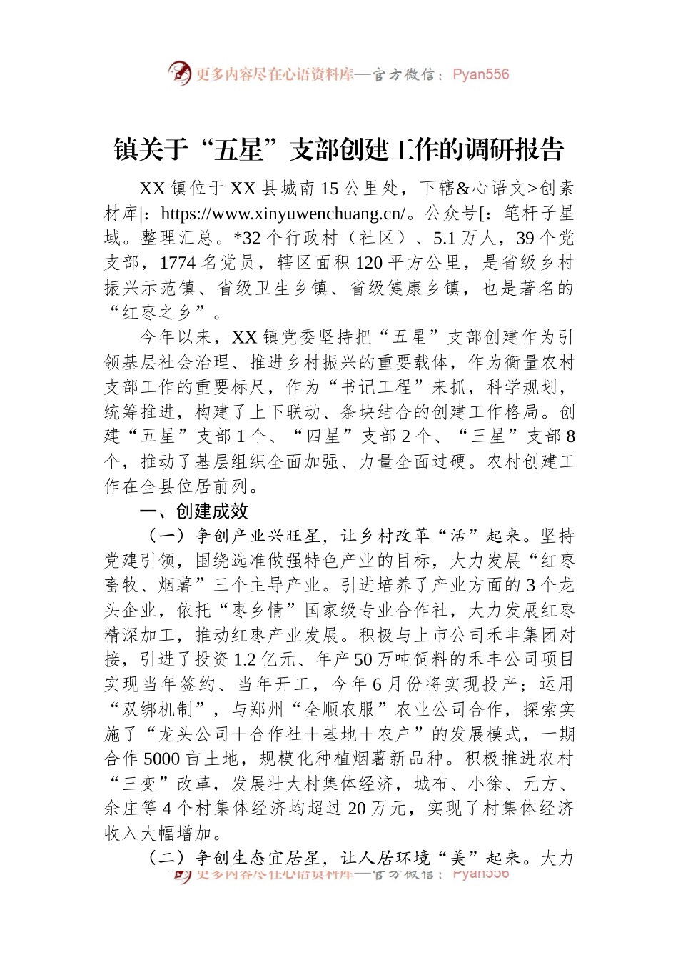 镇关于“五星”支部创建工作的调研报告.docx_第1页