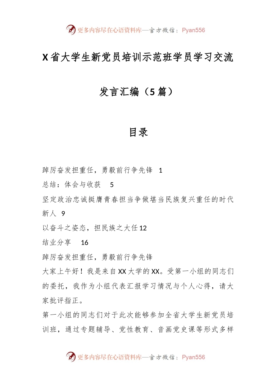 （5篇）X省大学生新党员培训示范班学员学习交流发言汇编.docx_第1页