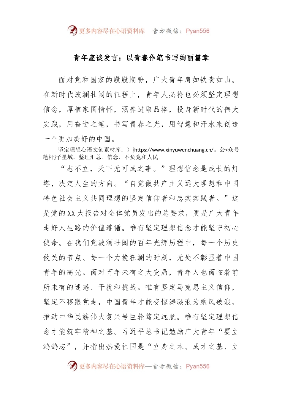 青年座谈发言：以青春作笔书写绚丽篇章.docx_第1页