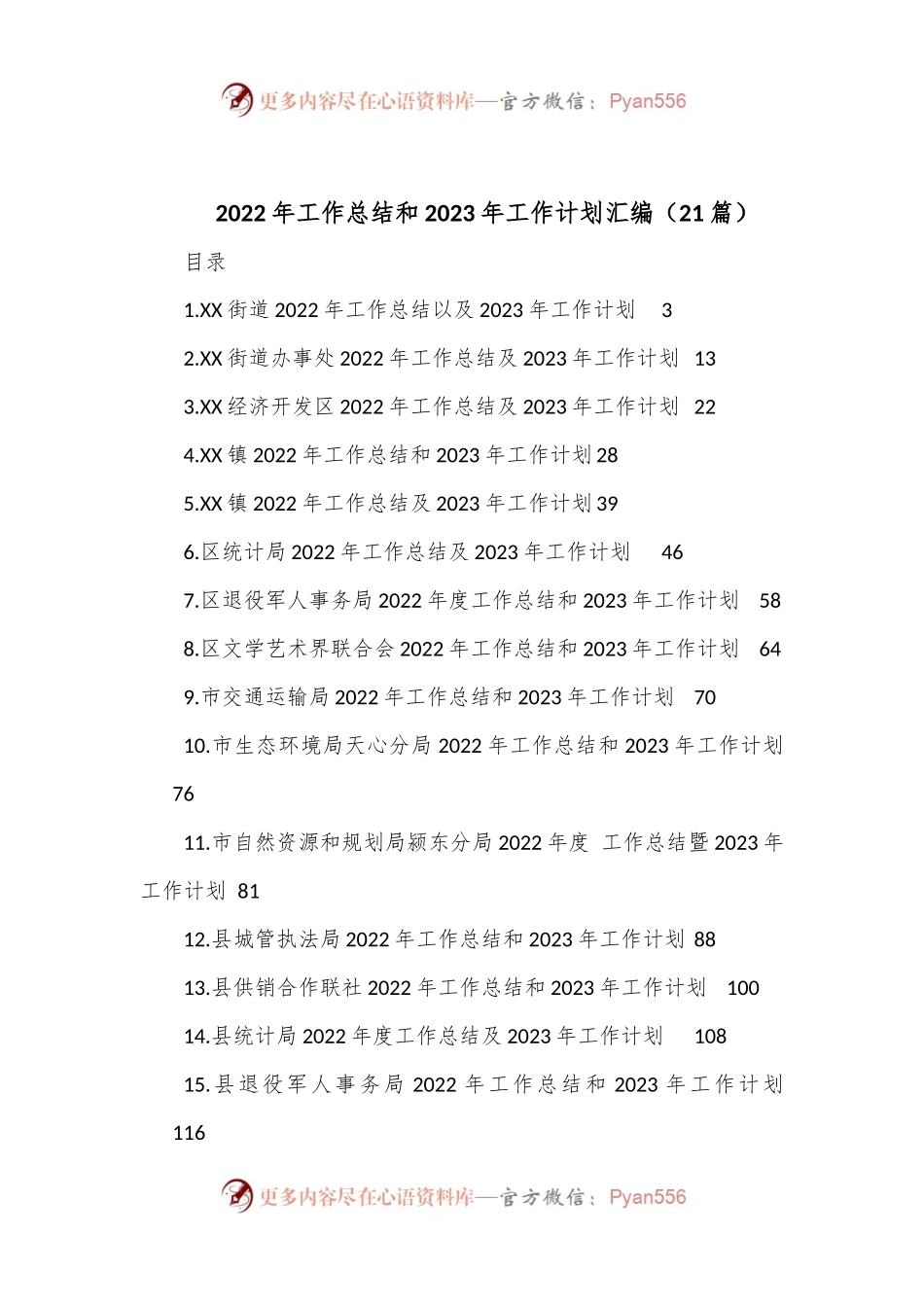 （21篇）2022年工作总结和2023年工作计划汇编.docx_第1页