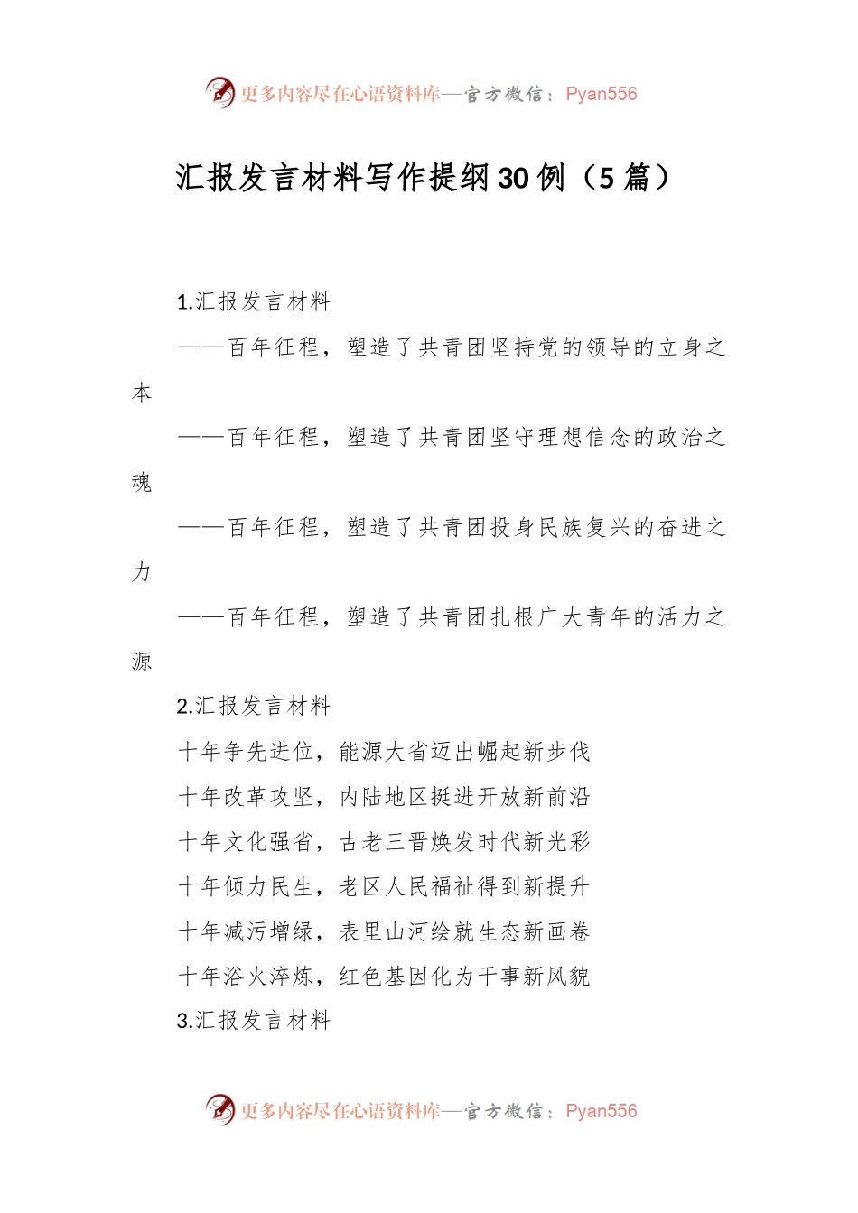 （5篇）汇报发言材料写作提纲30例.docx_第1页
