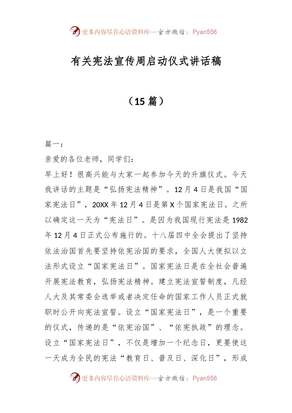 （15篇）有关宪法宣传周启动仪式讲话稿.docx_第1页