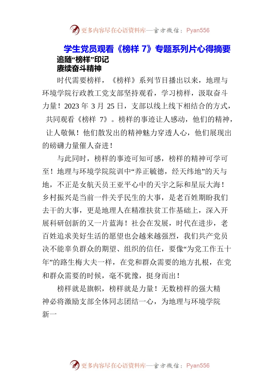 （三篇）学生党员观看《榜样7》专题短片心得体会.docx_第1页
