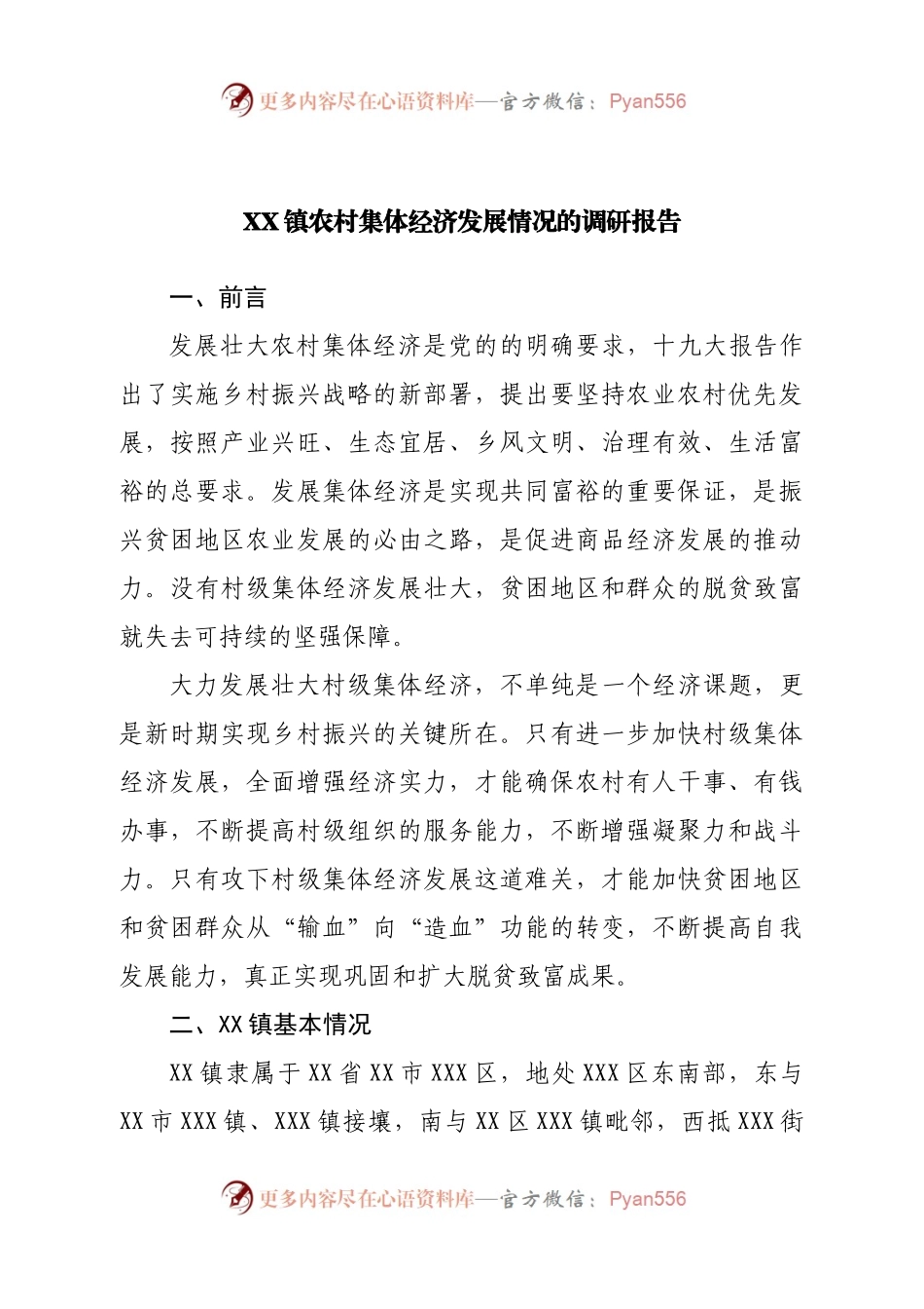 镇农村集体经济发展情况的调研报告.docx_第1页
