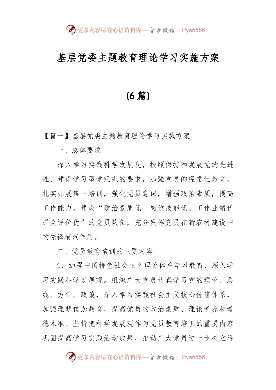 （6篇）基层党委主题教育理论学习实施方案.docx_第1页