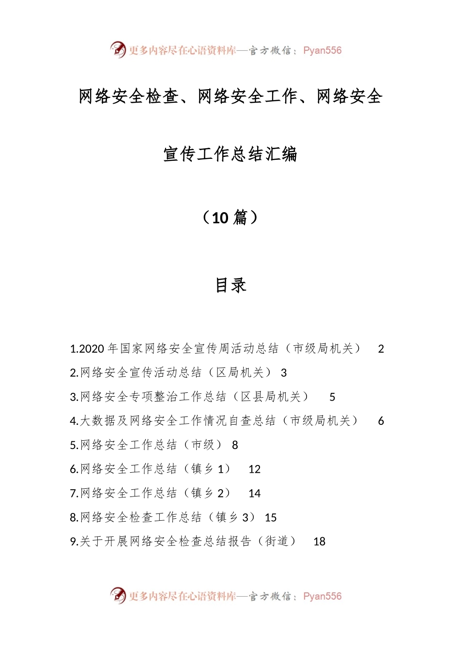 （10篇）网络安全检查、网络安全工作、网络安全宣传工作总结汇编.docx_第1页