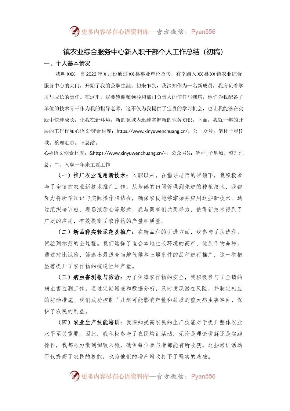 镇农业综合服务中心新入职干部个人工作总结.docx_第1页