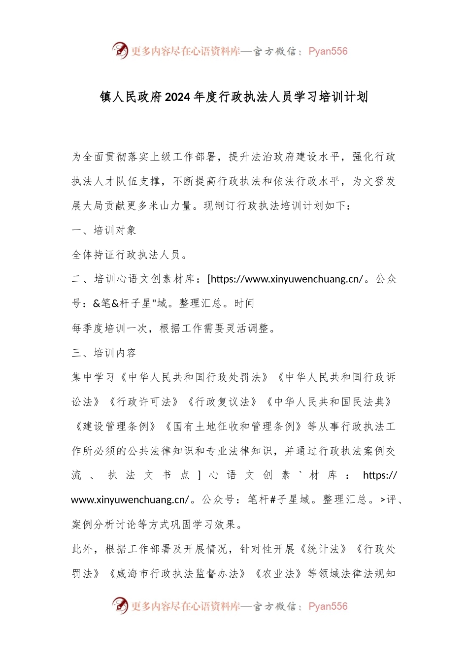 镇人民政府2024年度行政执法人员学习培训计划.docx_第1页