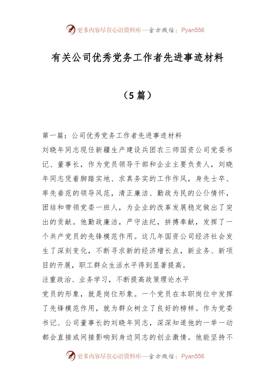 （5篇）有关公司优秀党务工作者先进事迹材料.docx_第1页