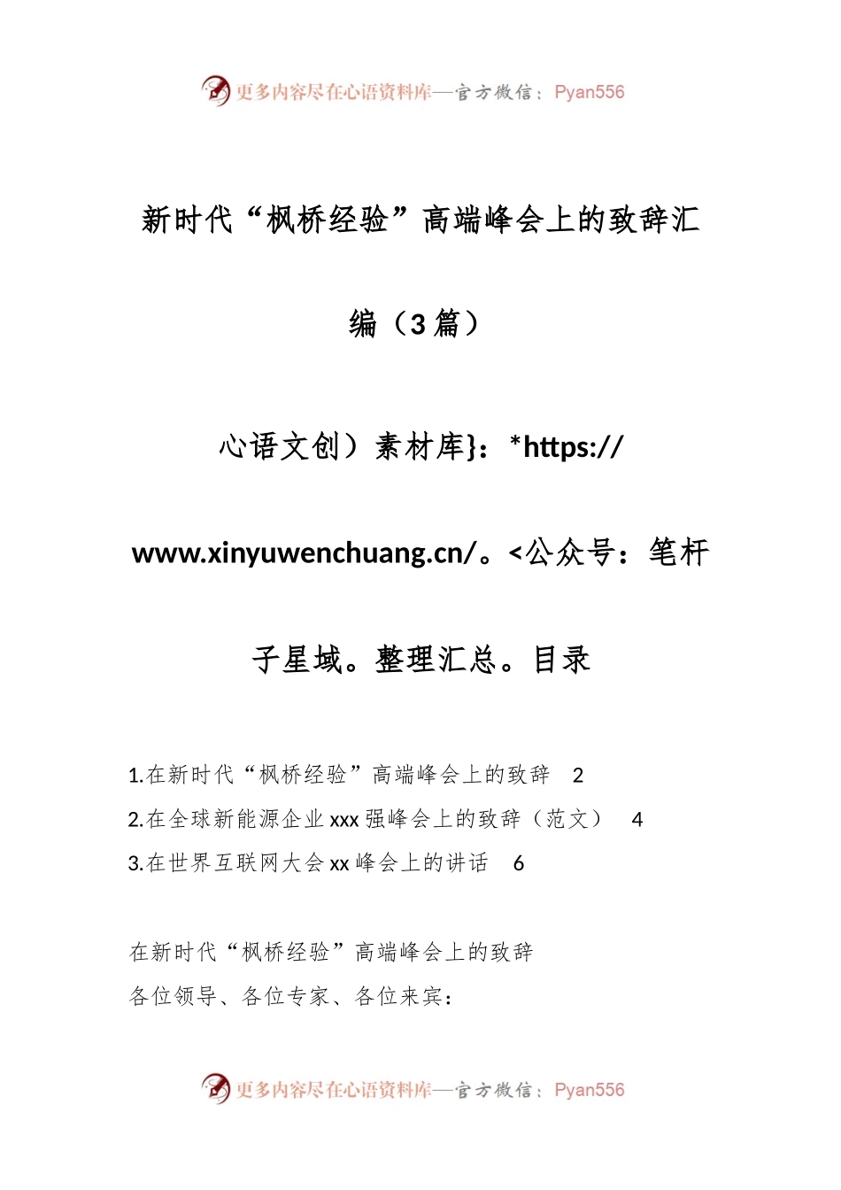 （3篇）在新时代“枫桥经验”高端峰会上的致辞汇编.docx_第1页