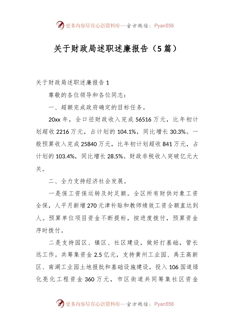 （5篇）关于财政局述职述廉报告.docx_第1页