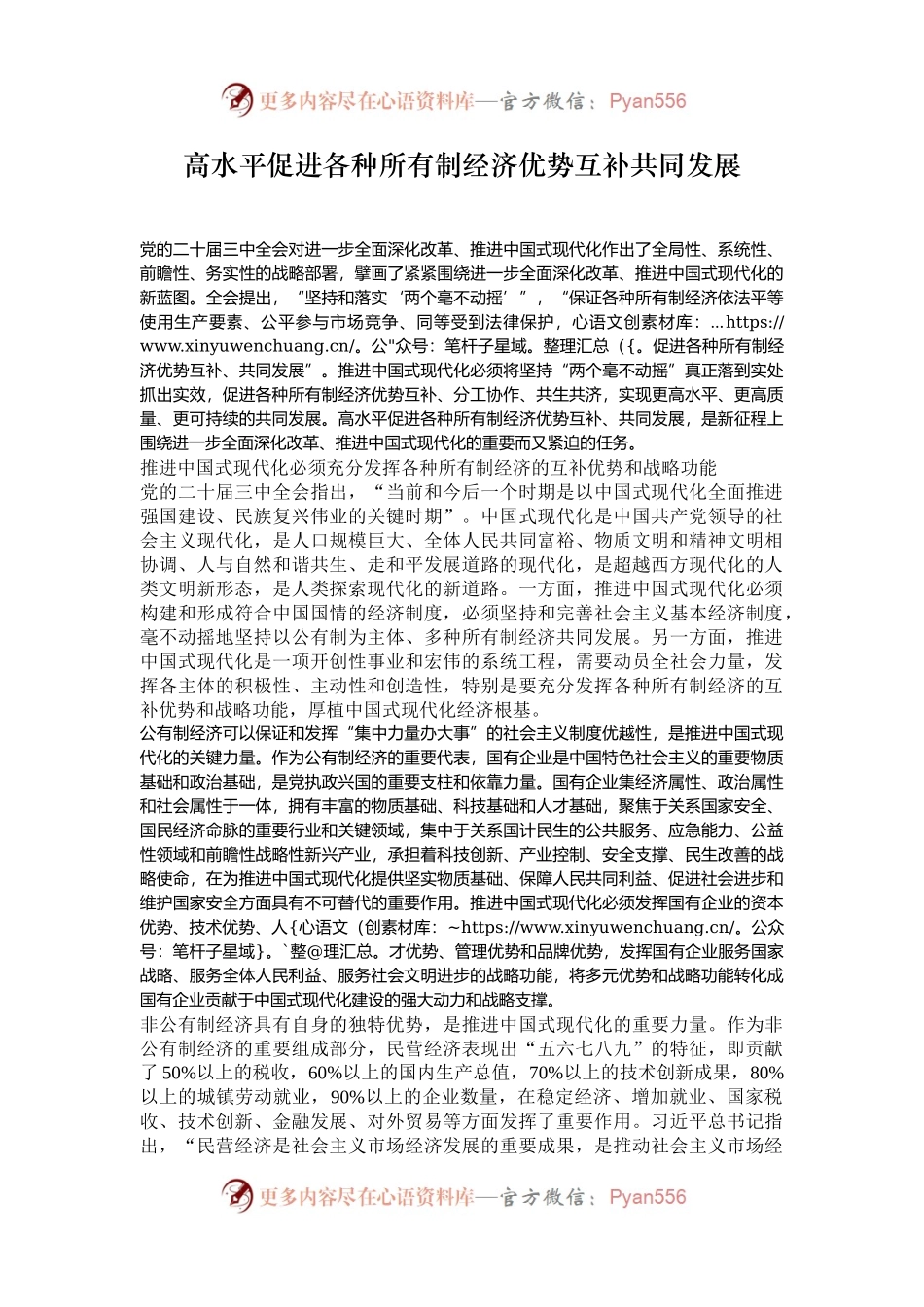 高水平促进各种所有制经济优势互补共同发展.docx_第1页
