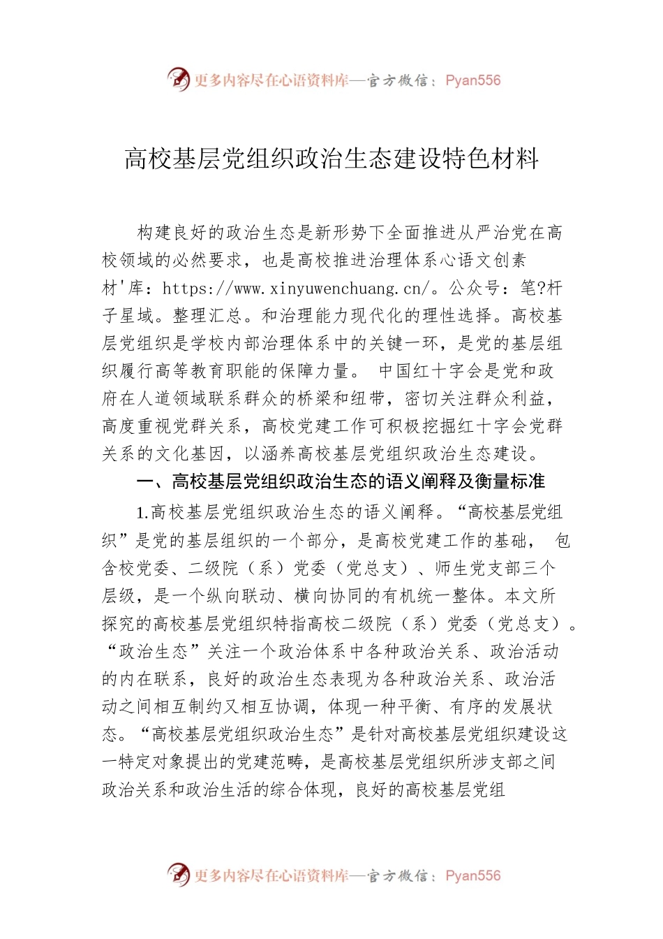 高校基层党组织政治生态建设特色材料.docx_第1页