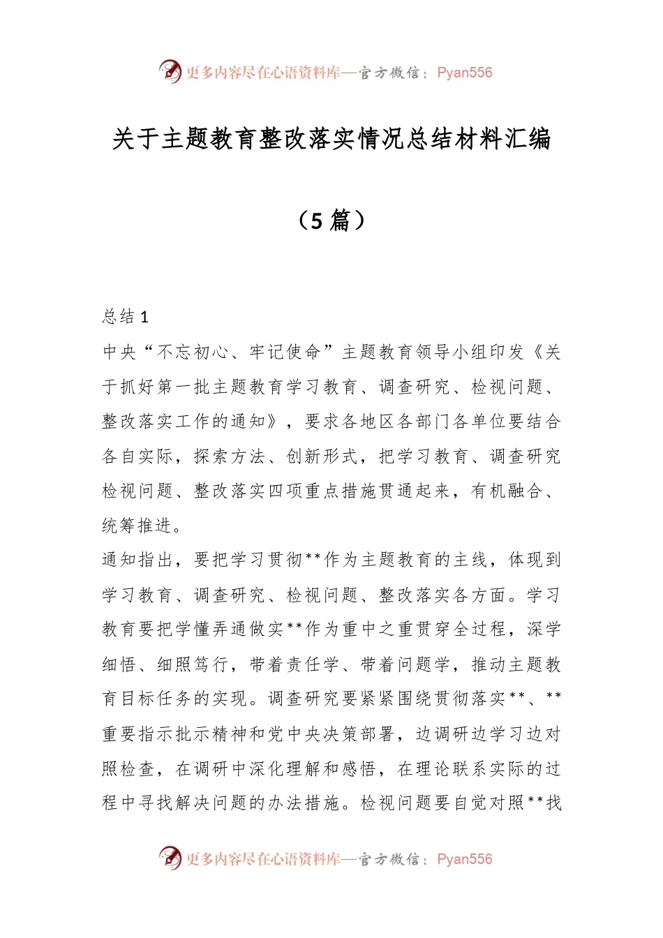 （5篇）关于主题教育整改落实情况总结材料汇编.docx_第1页