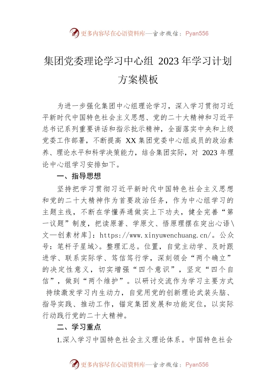 集团党委理论学习中心组2023年学习计划方案模板.docx_第1页