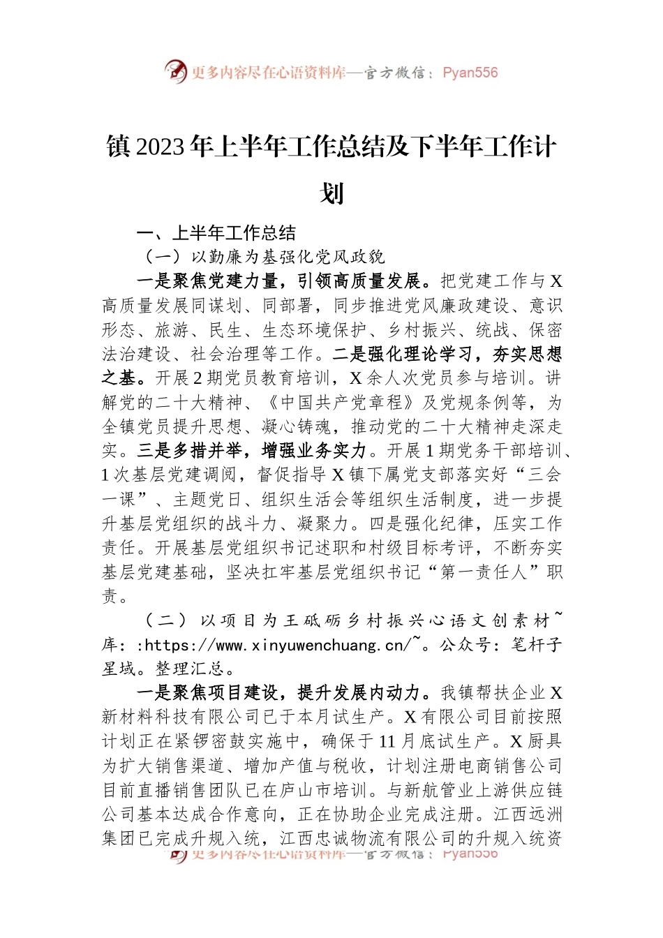 镇2023年上半年工作总结及下半年工作计划.docx_第1页