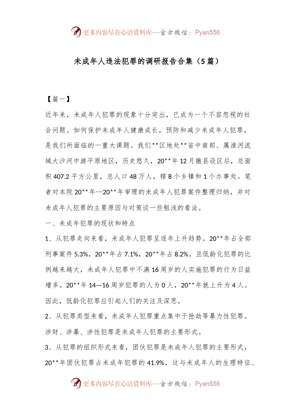 （5篇）未成年人违法犯罪的调研报告合集.docx_第1页