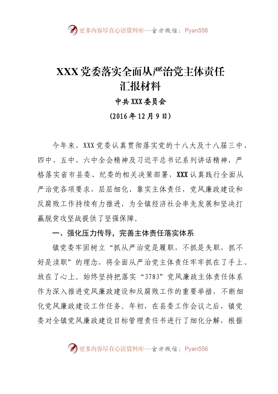 镇党委落实全面从严治党主体责任汇报材料（市委巡察组).docx_第1页