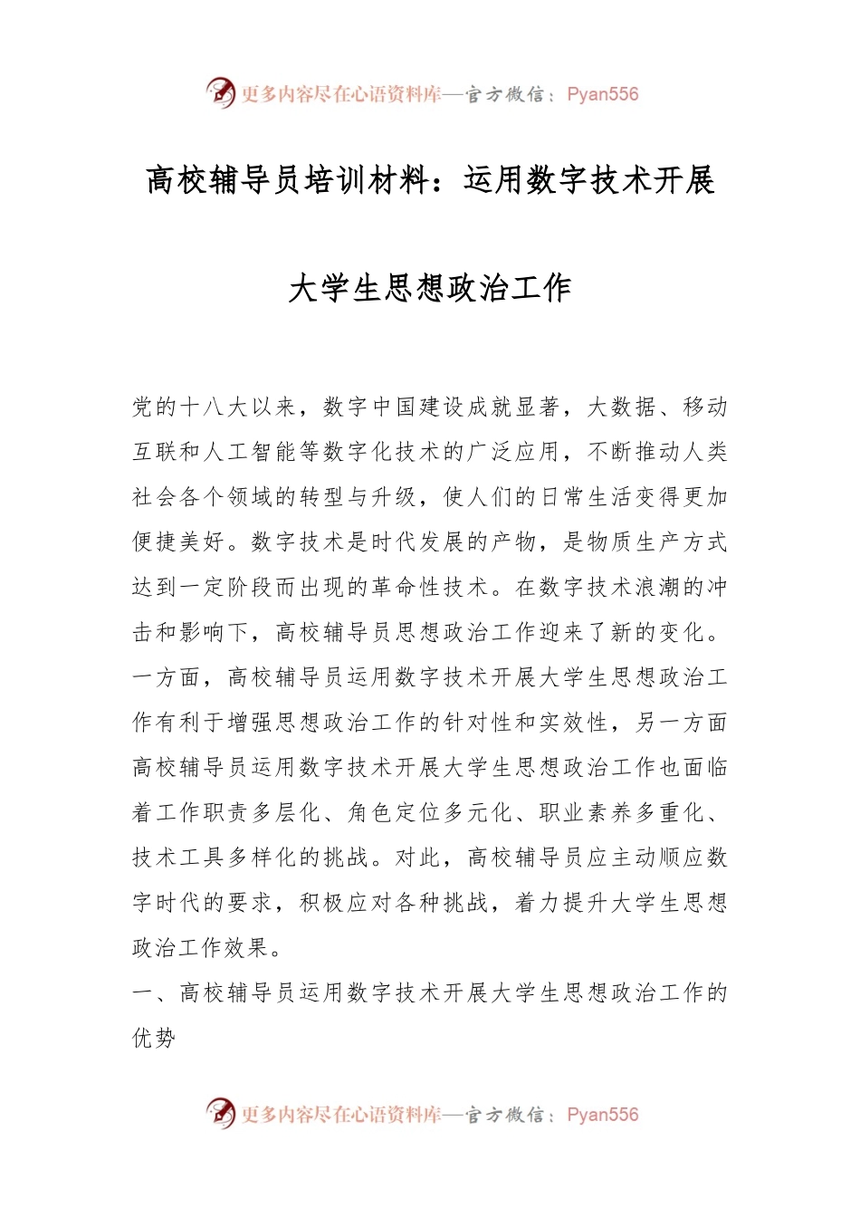 高校辅导员培训材料：运用数字技术开展大学生思想政治工作.docx_第1页