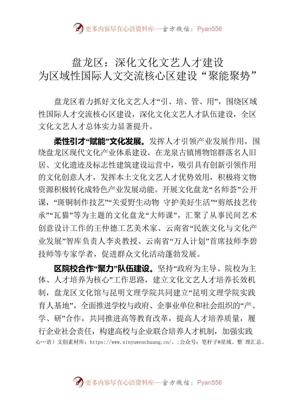 （简讯，984字）盘龙区：深化文化文艺人才建设 为区域性国际人文交流核心区建设“聚能聚势”.docx_第1页